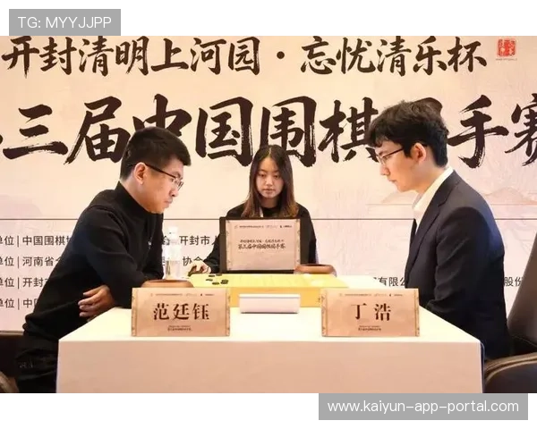 开封国手赛丁浩2比0范廷钰三连霸开云见证碾压复盘